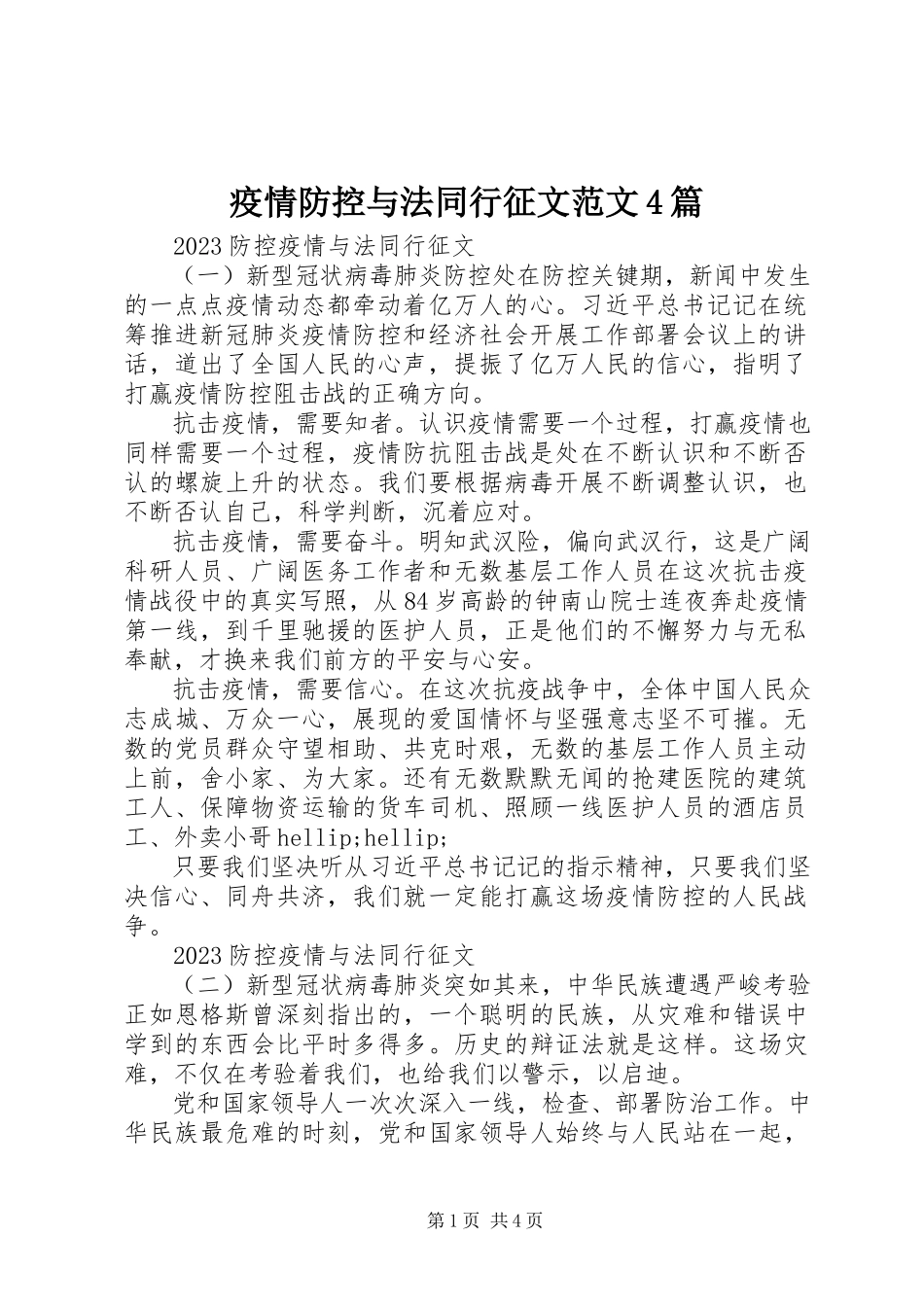 2023年疫情防控与法同行征文4篇.docx_第1页