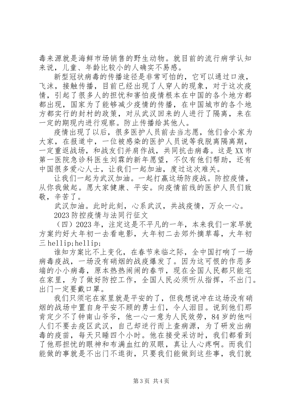 2023年疫情防控与法同行征文4篇.docx_第3页