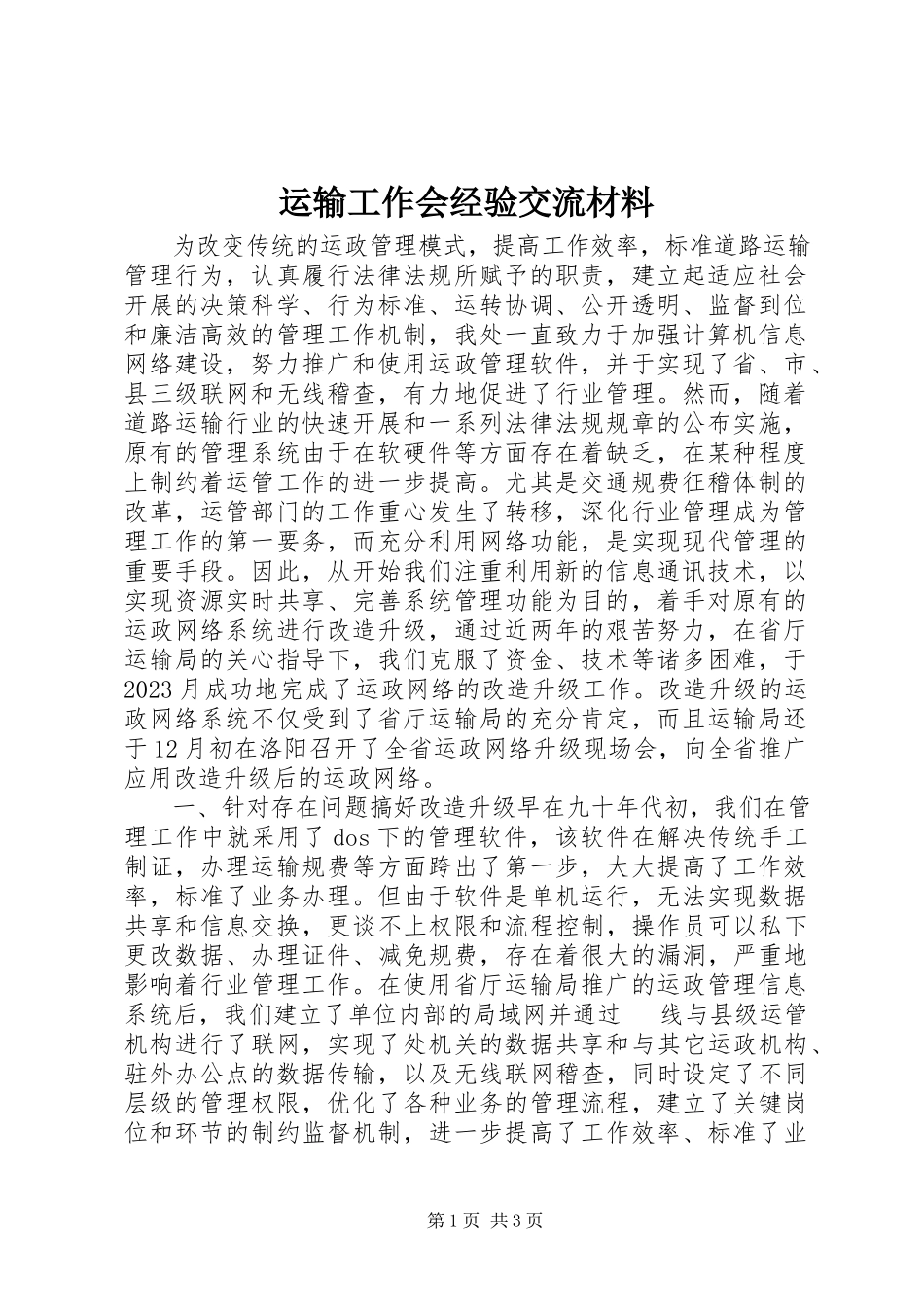 2023年运输工作会经验交流材料.docx_第1页
