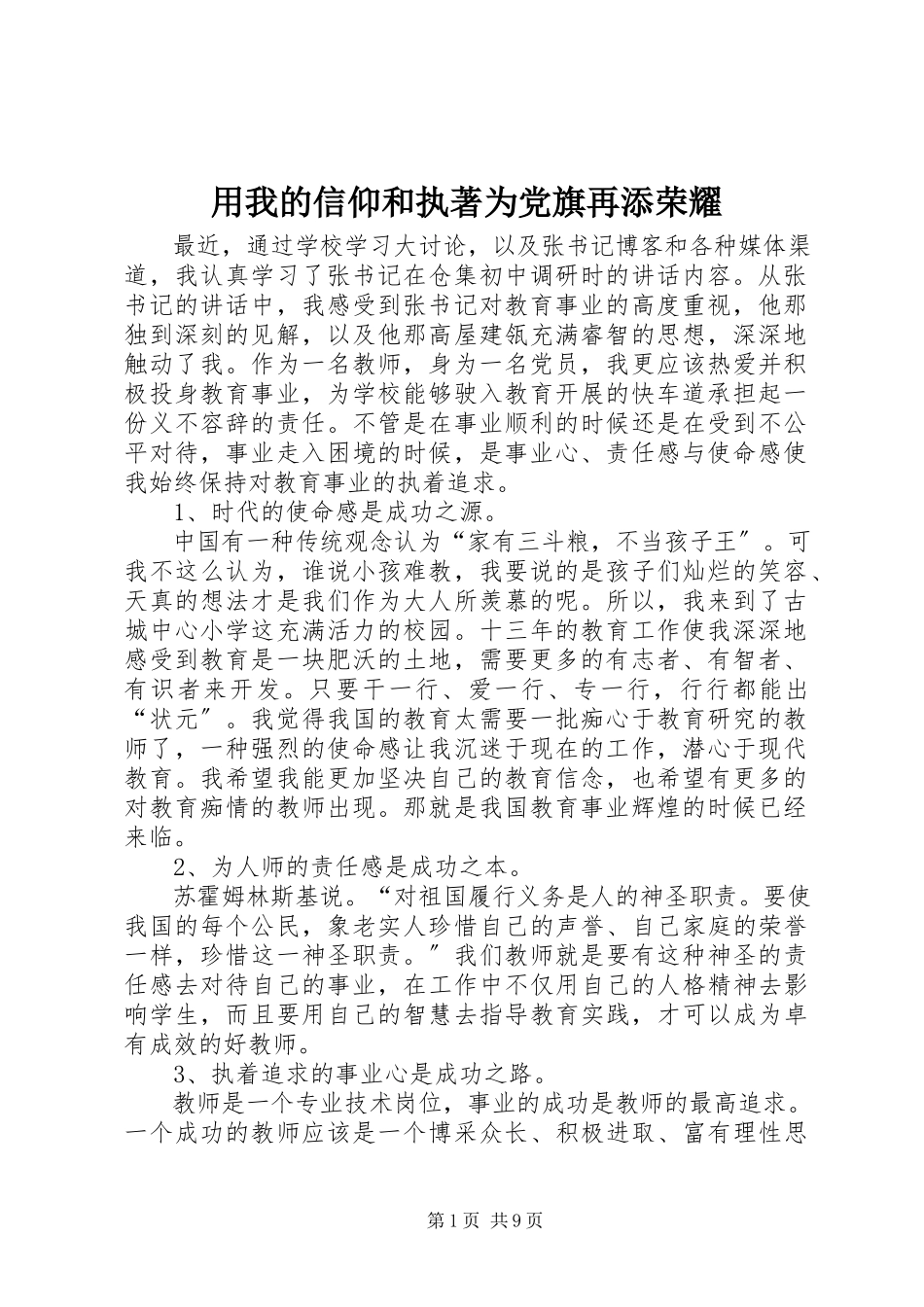 2023年用我的信仰和执著为党旗再添光彩.docx_第1页