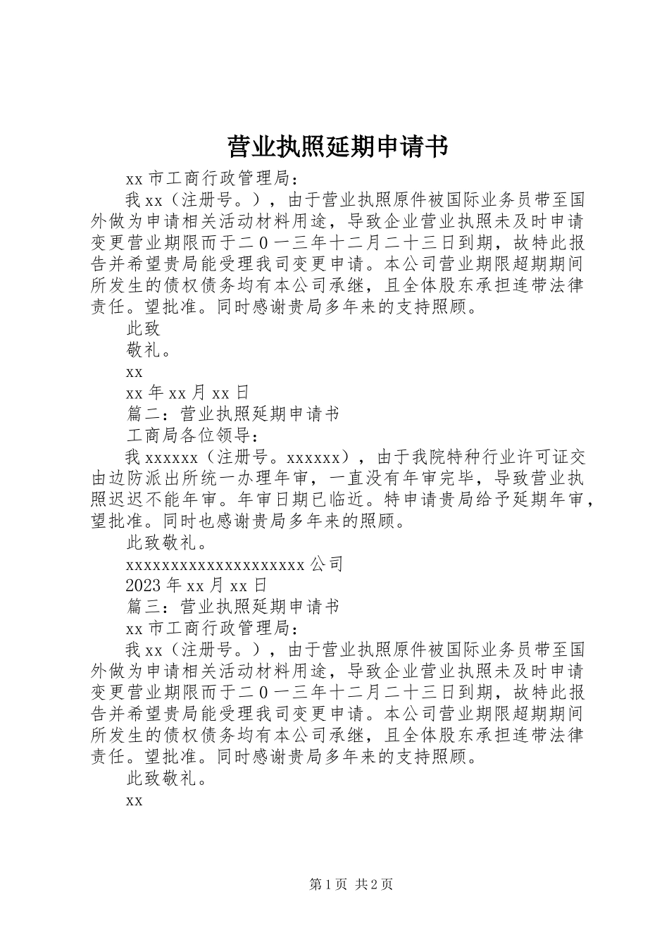 2023年营业执照延期申请书.docx_第1页