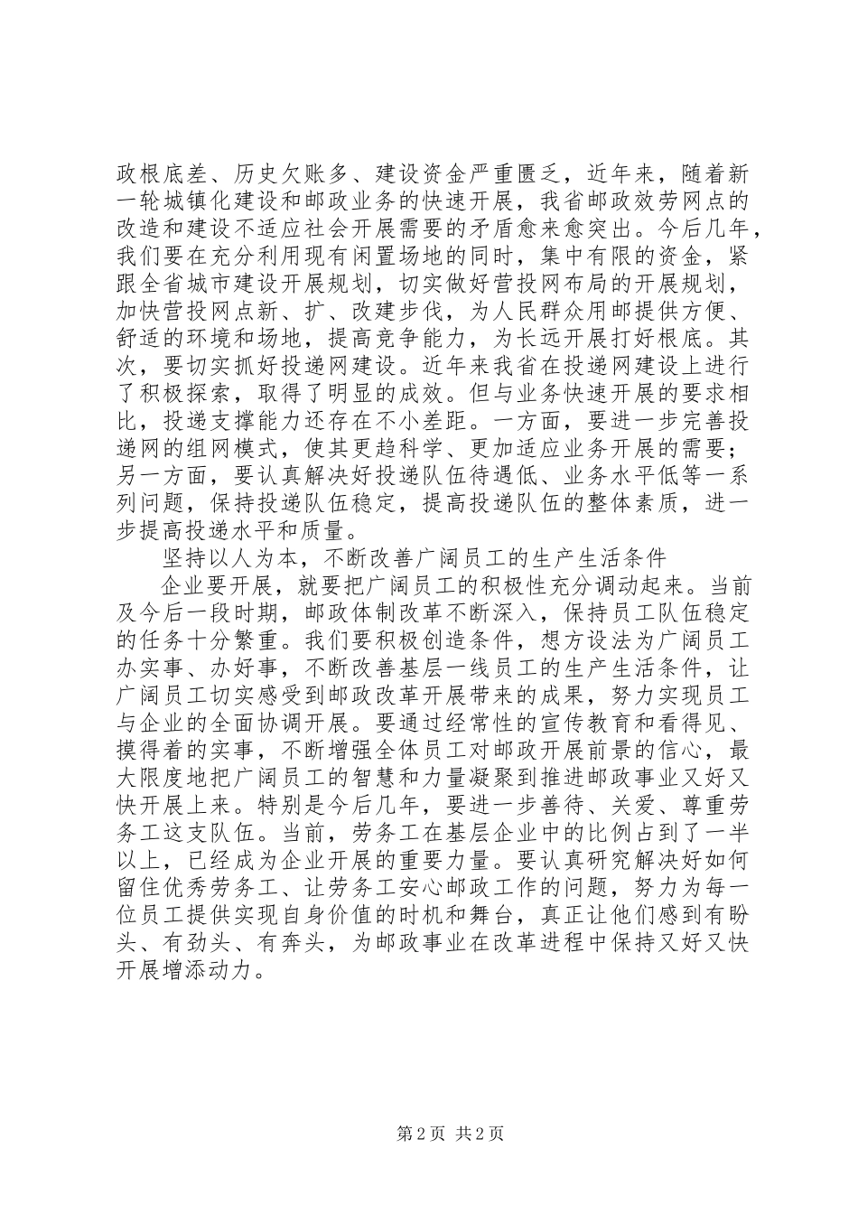 2023年邮政公司夯实基础实现可持续发展分析思考.docx_第2页