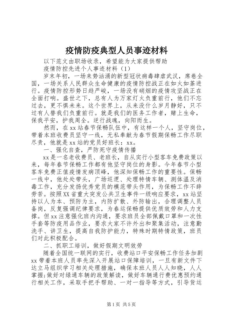 2023年疫情防疫典型人员事迹材料.docx_第1页