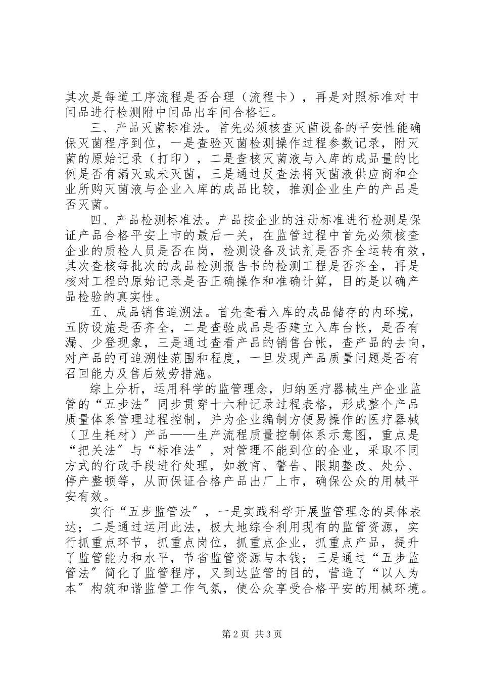 2023年药监局树立科学监管调研报告.docx_第2页