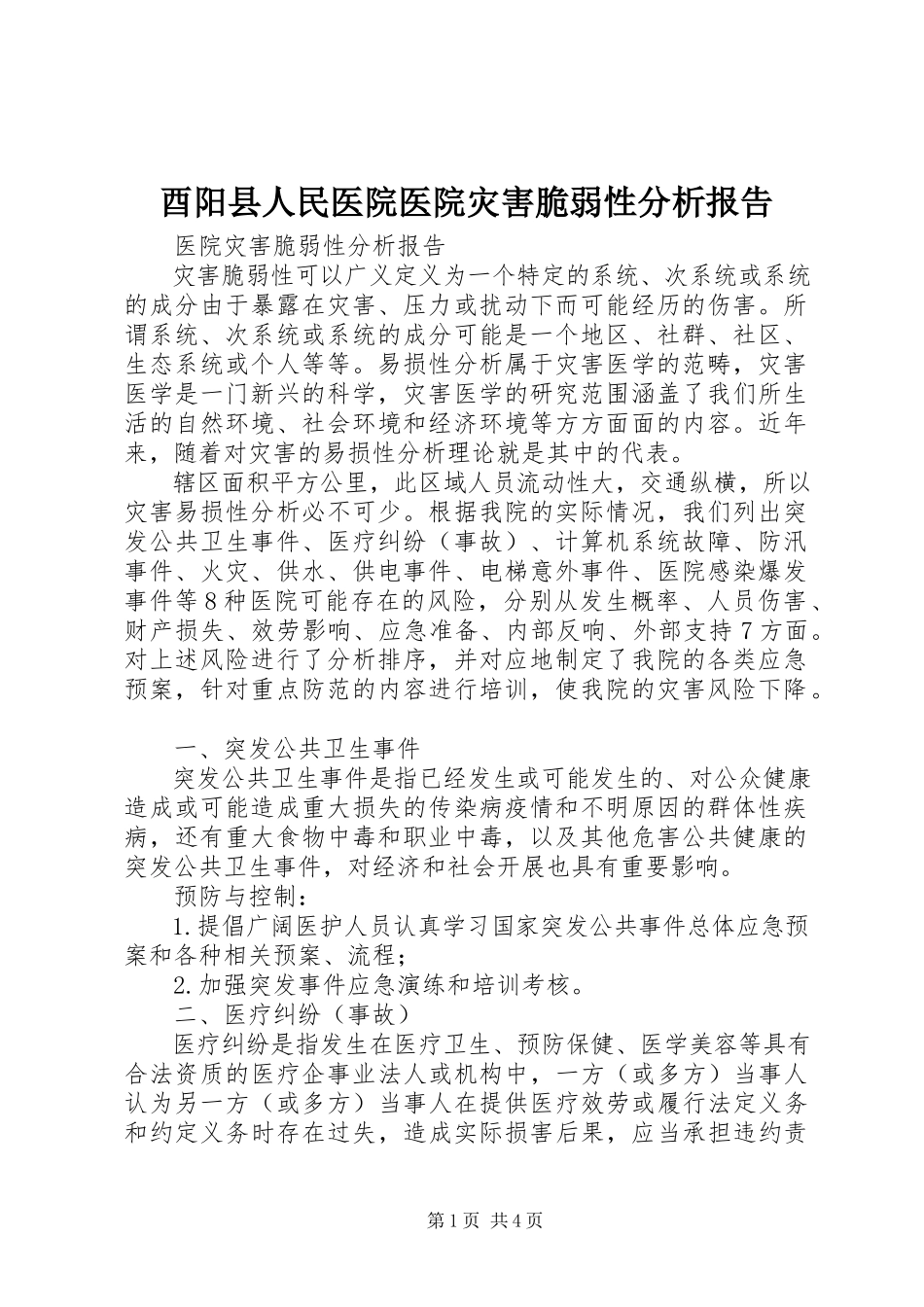 2023年酉阳县人民医院医院灾害脆弱性分析报告.docx_第1页