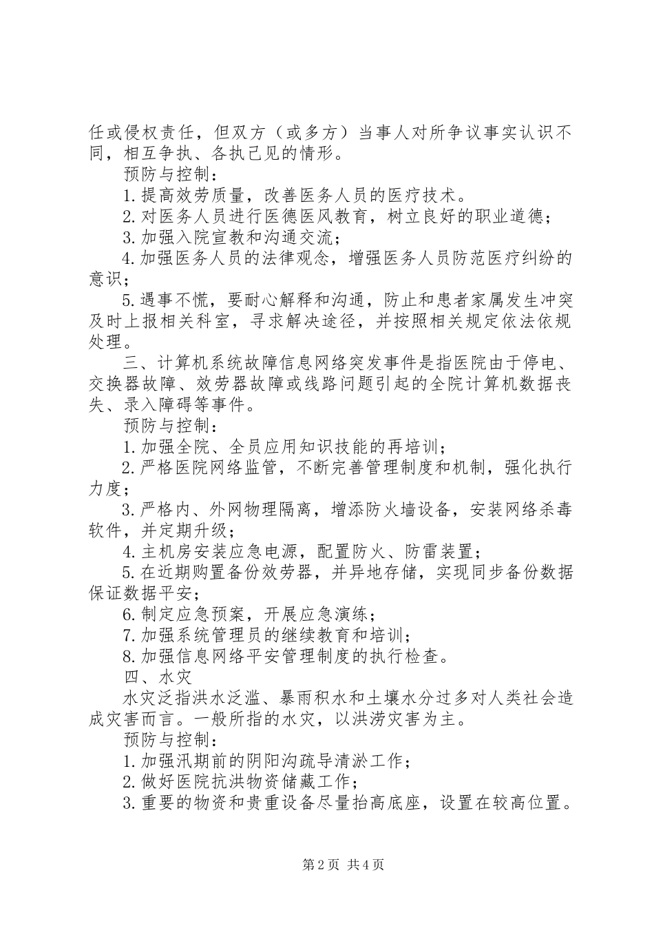 2023年酉阳县人民医院医院灾害脆弱性分析报告.docx_第2页