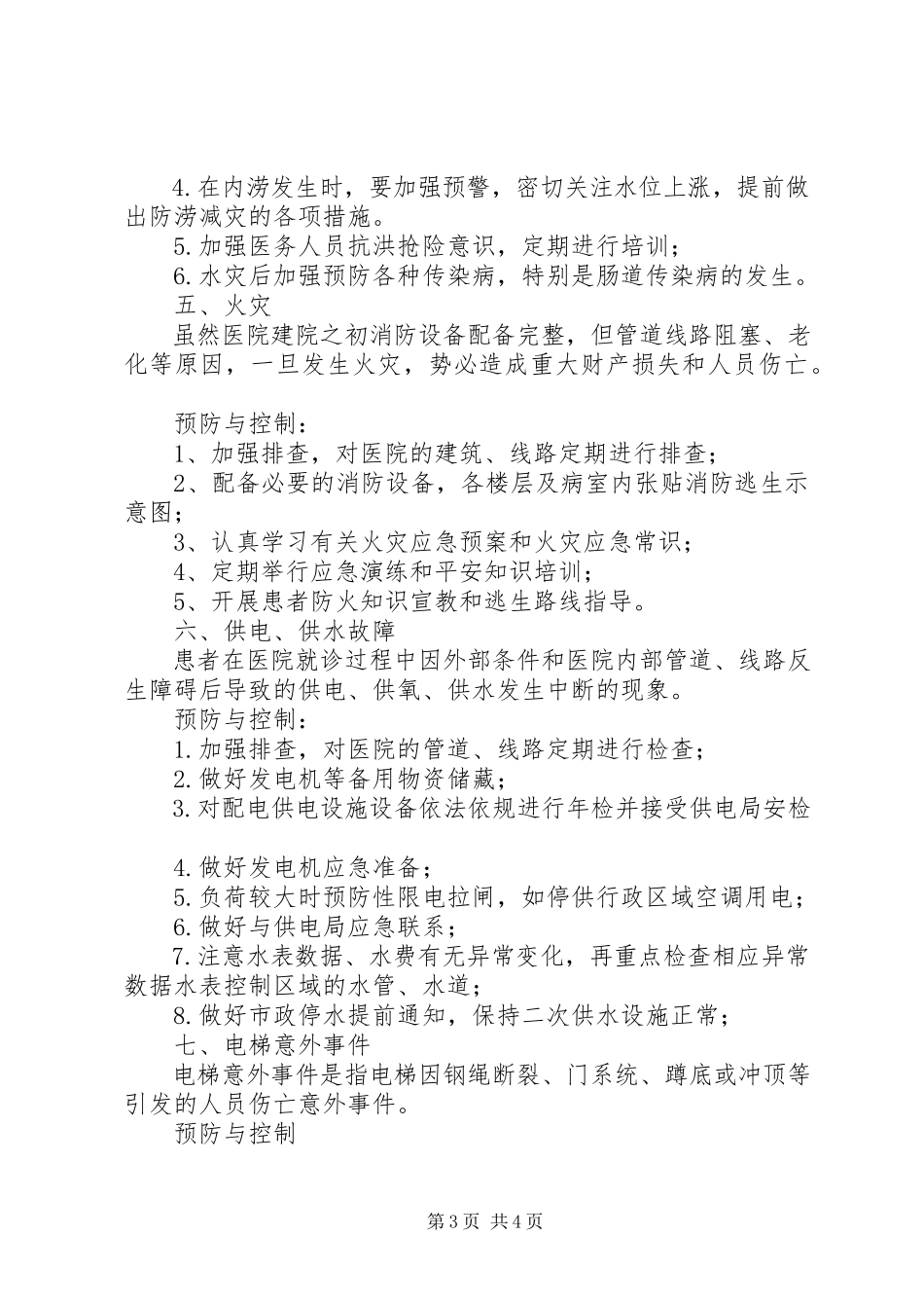 2023年酉阳县人民医院医院灾害脆弱性分析报告.docx_第3页