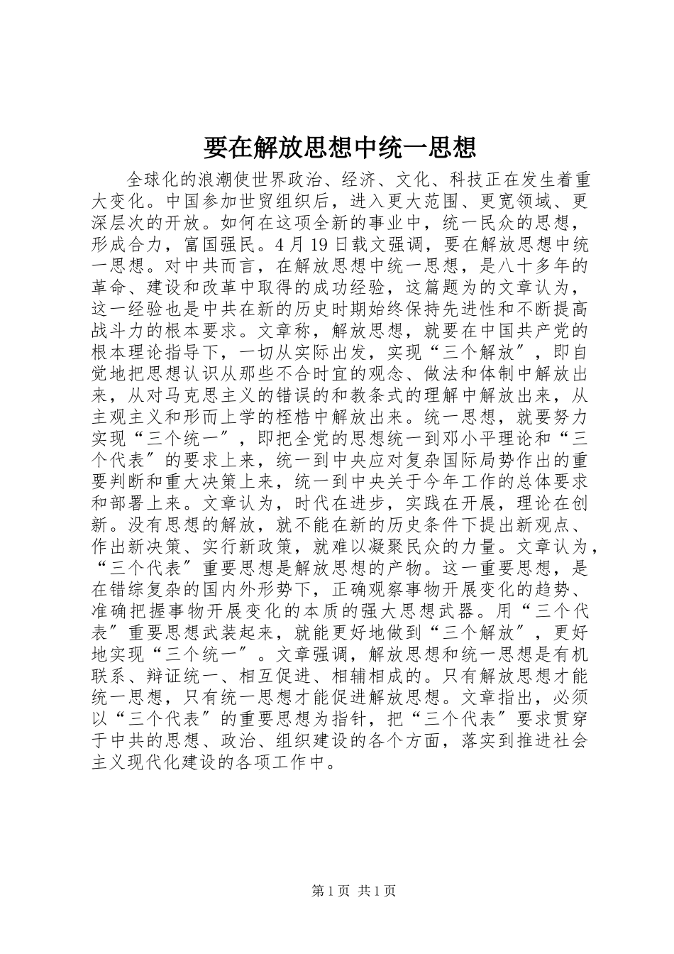 2023年要在解放思想中统一思想.docx_第1页