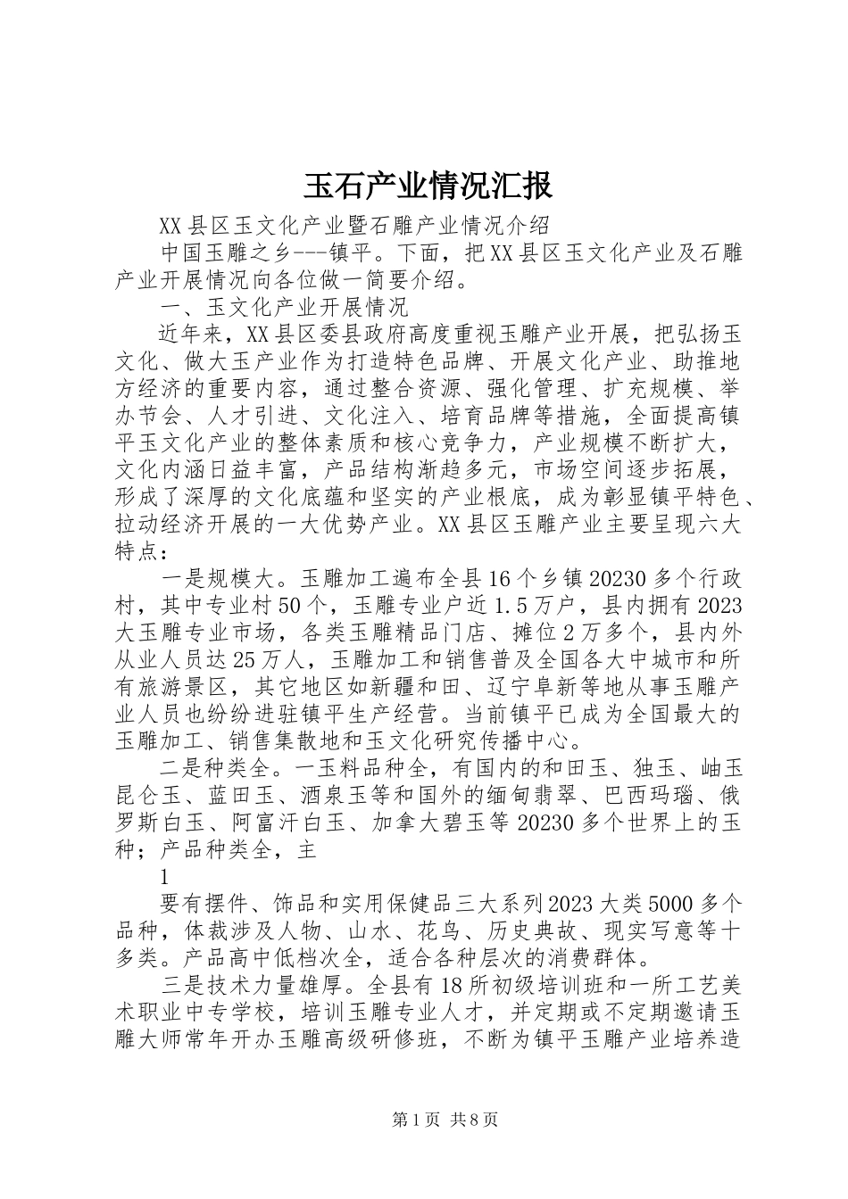 2023年玉石产业情况汇报.docx_第1页