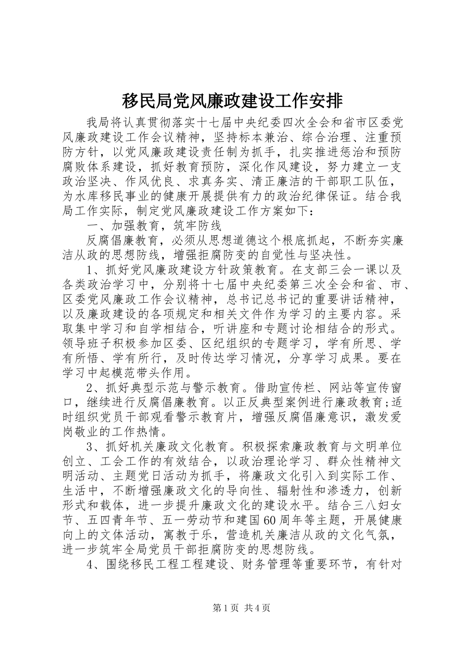 2023年移民局党风廉政建设工作安排.docx_第1页