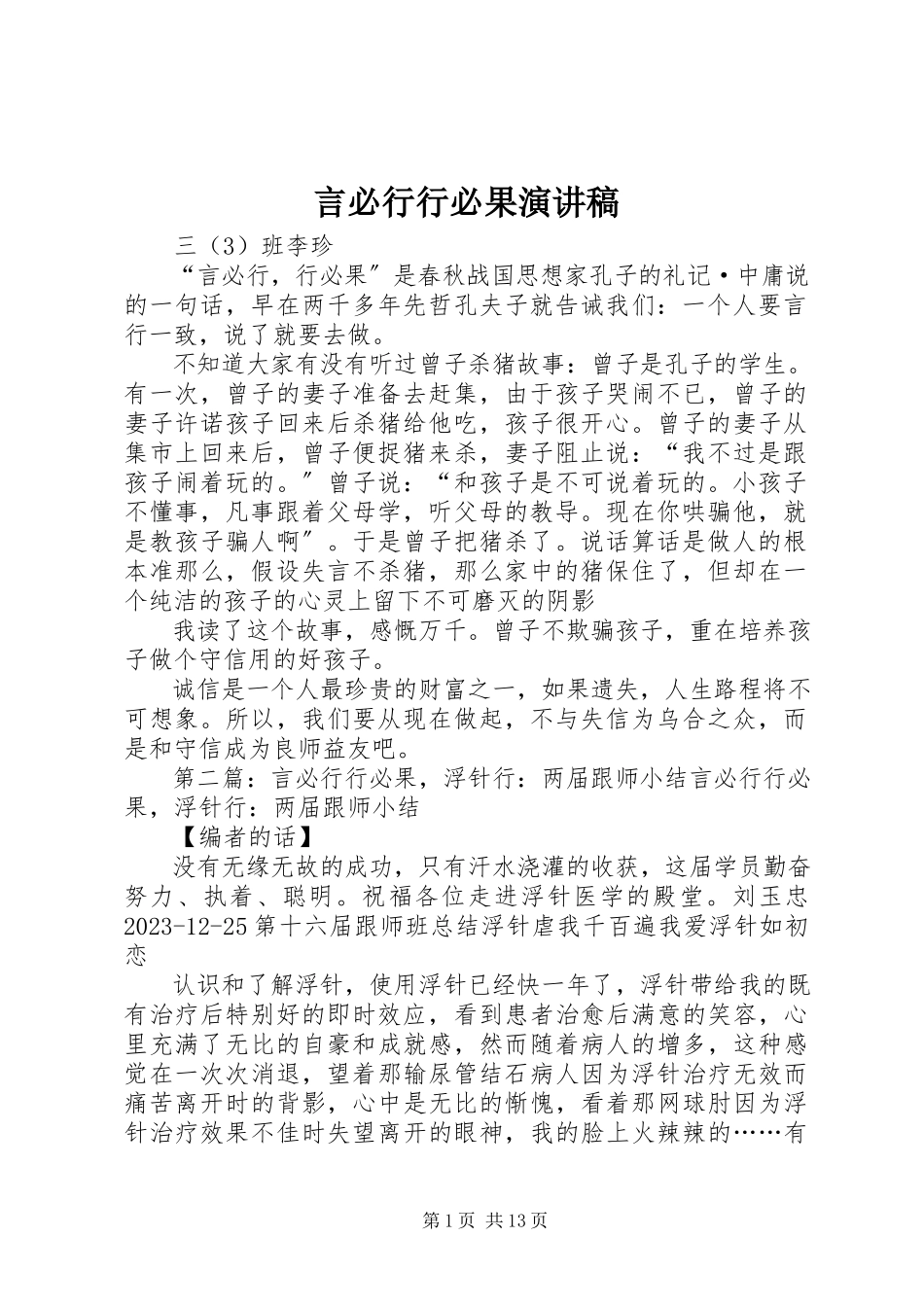 2023年言必行行必果演讲稿.docx_第1页