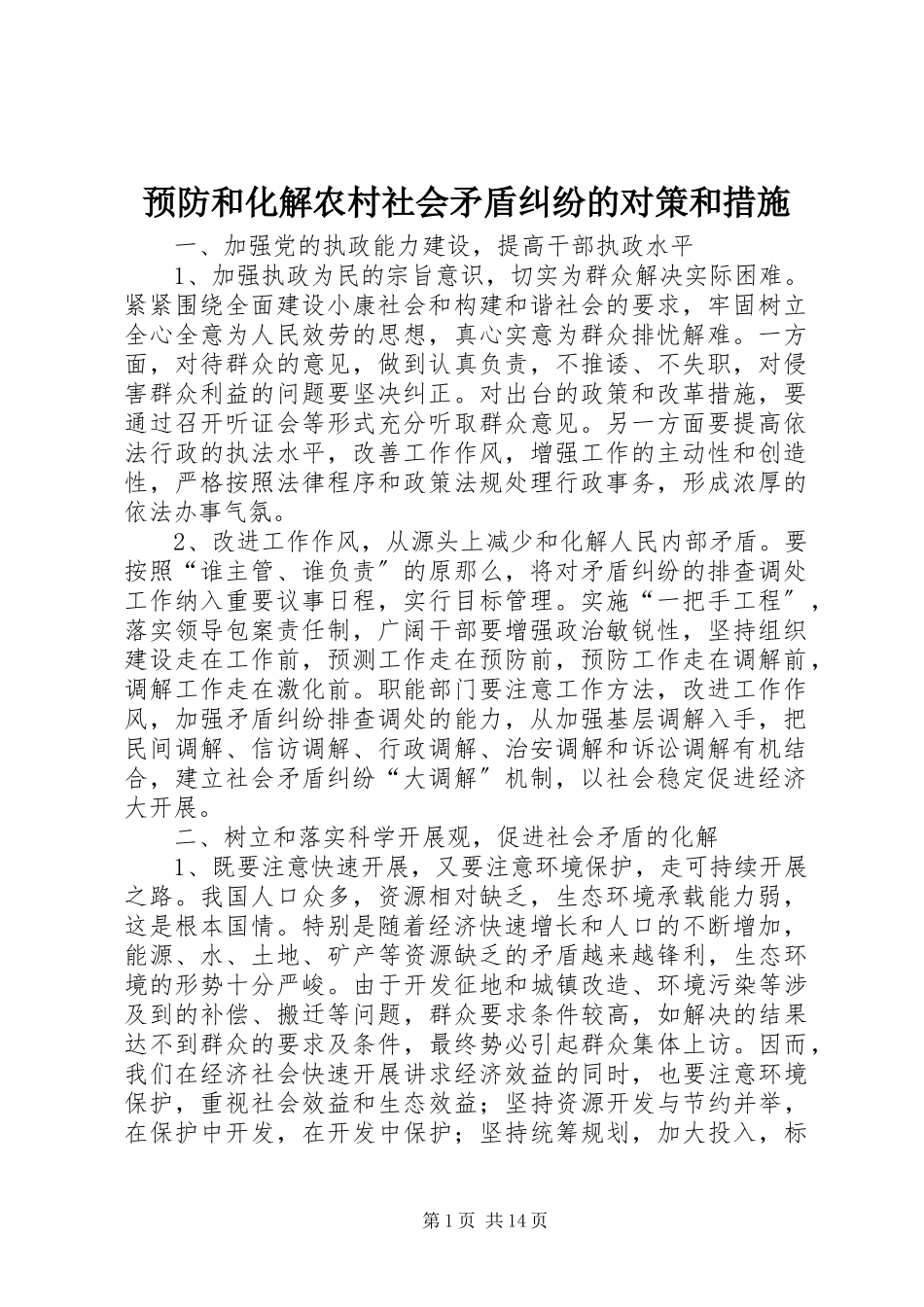 2023年预防和化解农村社会矛盾纠纷的对策和措施.docx_第1页