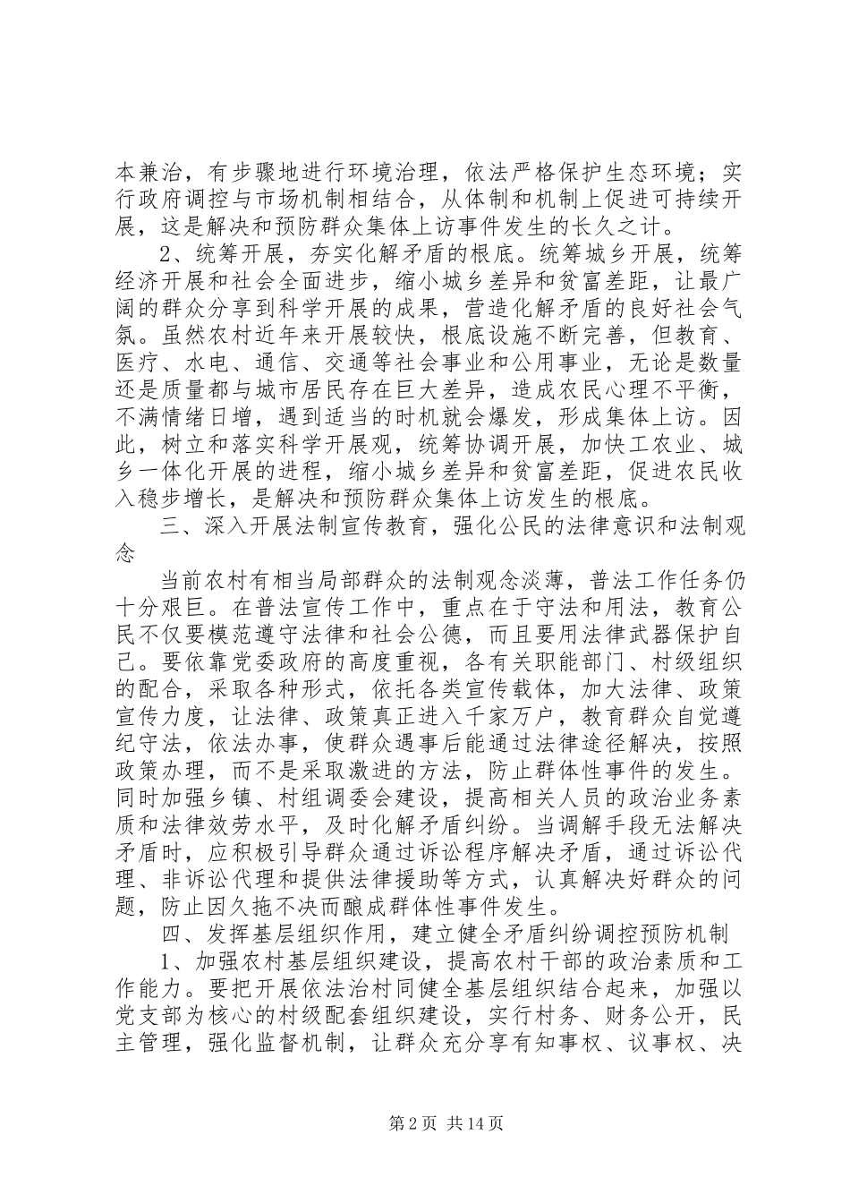 2023年预防和化解农村社会矛盾纠纷的对策和措施.docx_第2页