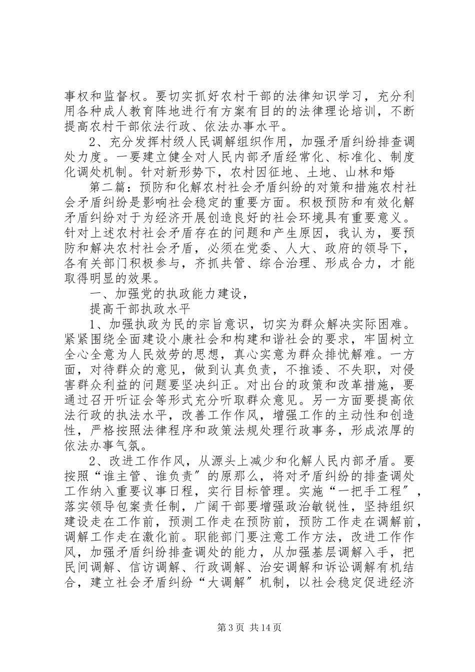 2023年预防和化解农村社会矛盾纠纷的对策和措施.docx_第3页