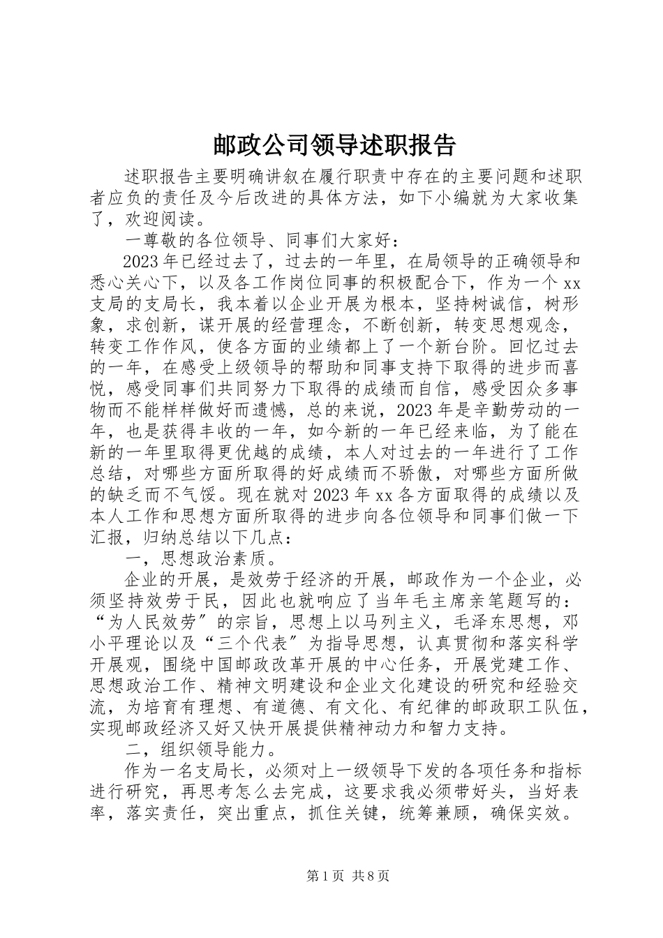 2023年邮政公司领导述职报告.docx_第1页