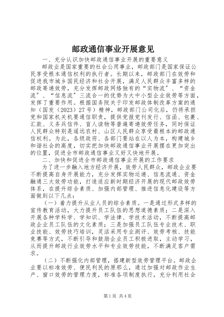 2023年邮政通信事业发展意见.docx_第1页
