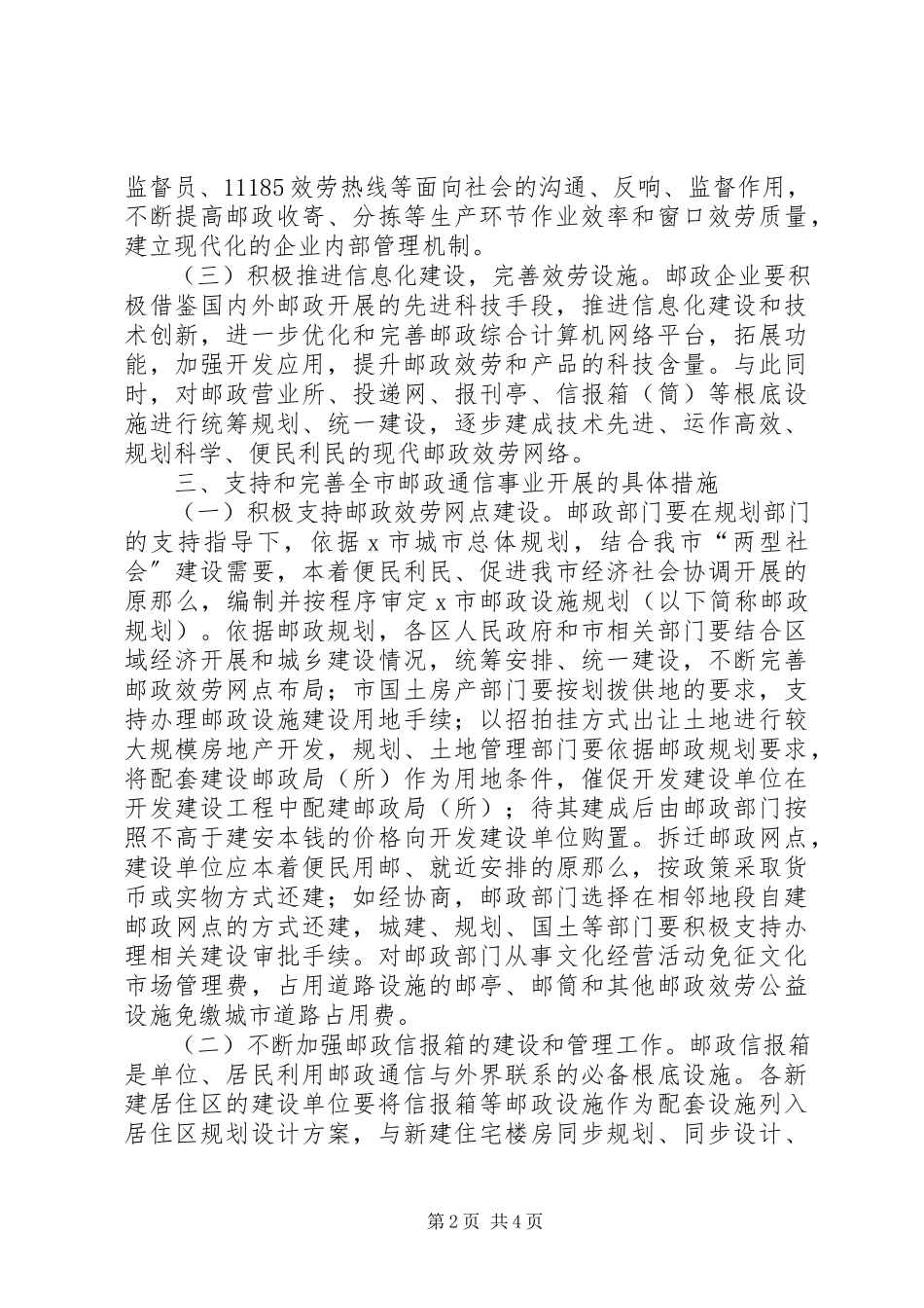 2023年邮政通信事业发展意见.docx_第2页