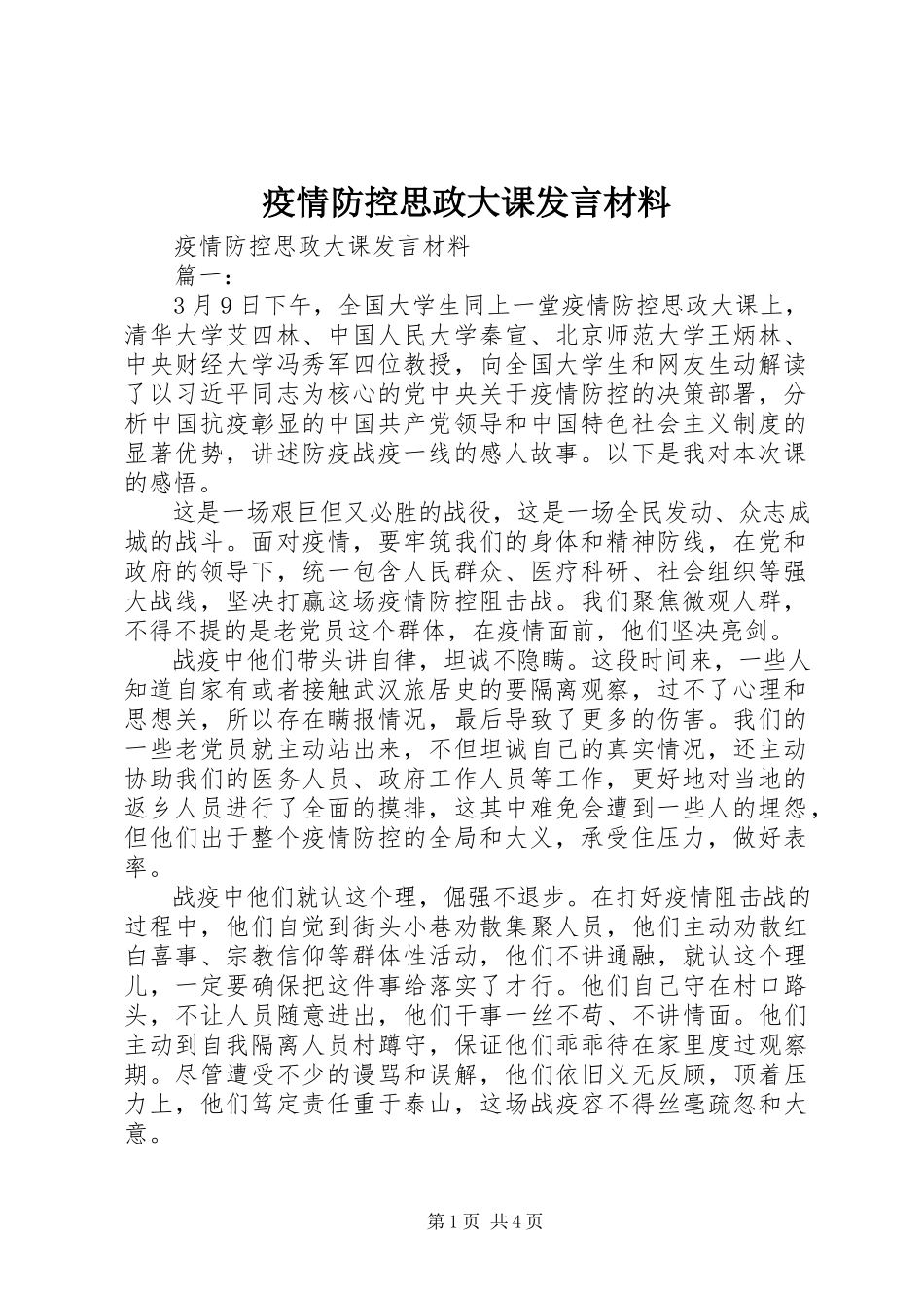 2023年疫情防控思政大课讲话材料.docx_第1页