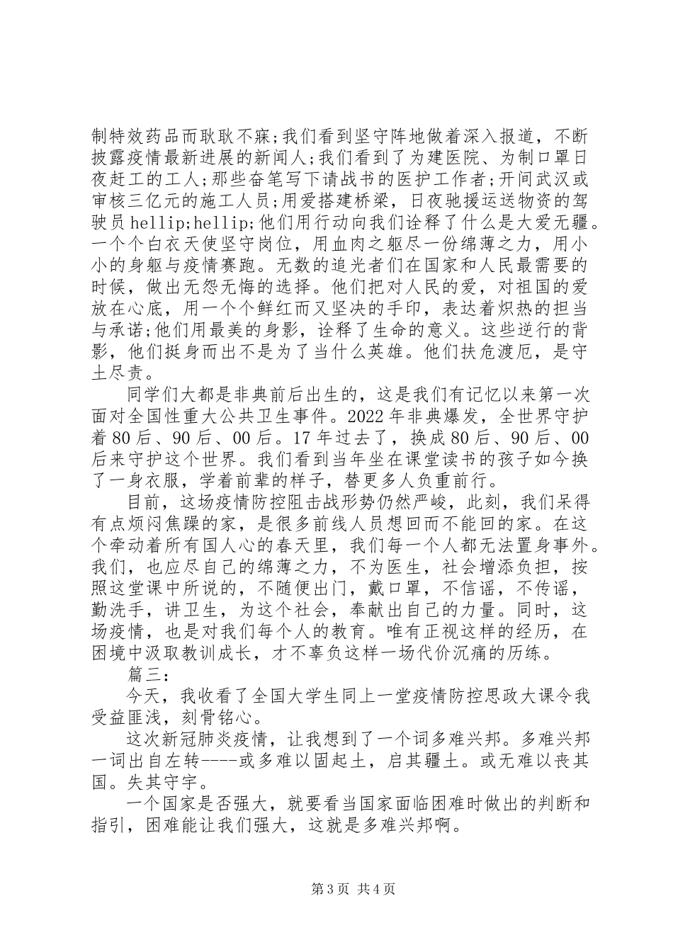 2023年疫情防控思政大课讲话材料.docx_第3页