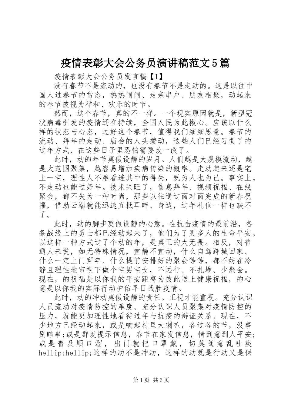 2023年疫情表彰大会公务员演讲稿5篇.docx_第1页