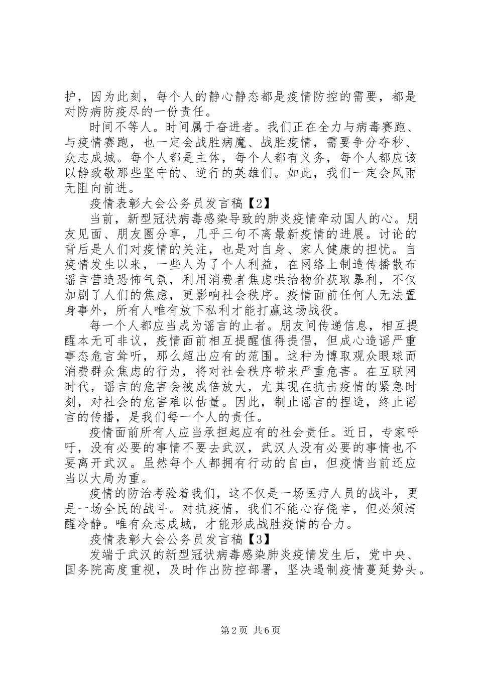 2023年疫情表彰大会公务员演讲稿5篇.docx_第2页