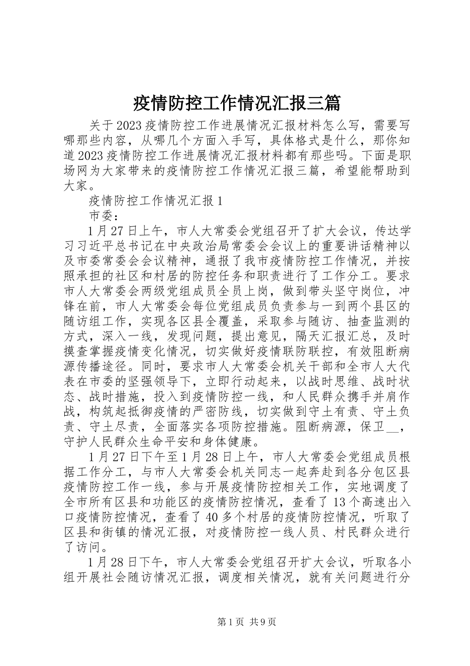 2023年疫情防控工作情况汇报三篇2.docx_第1页