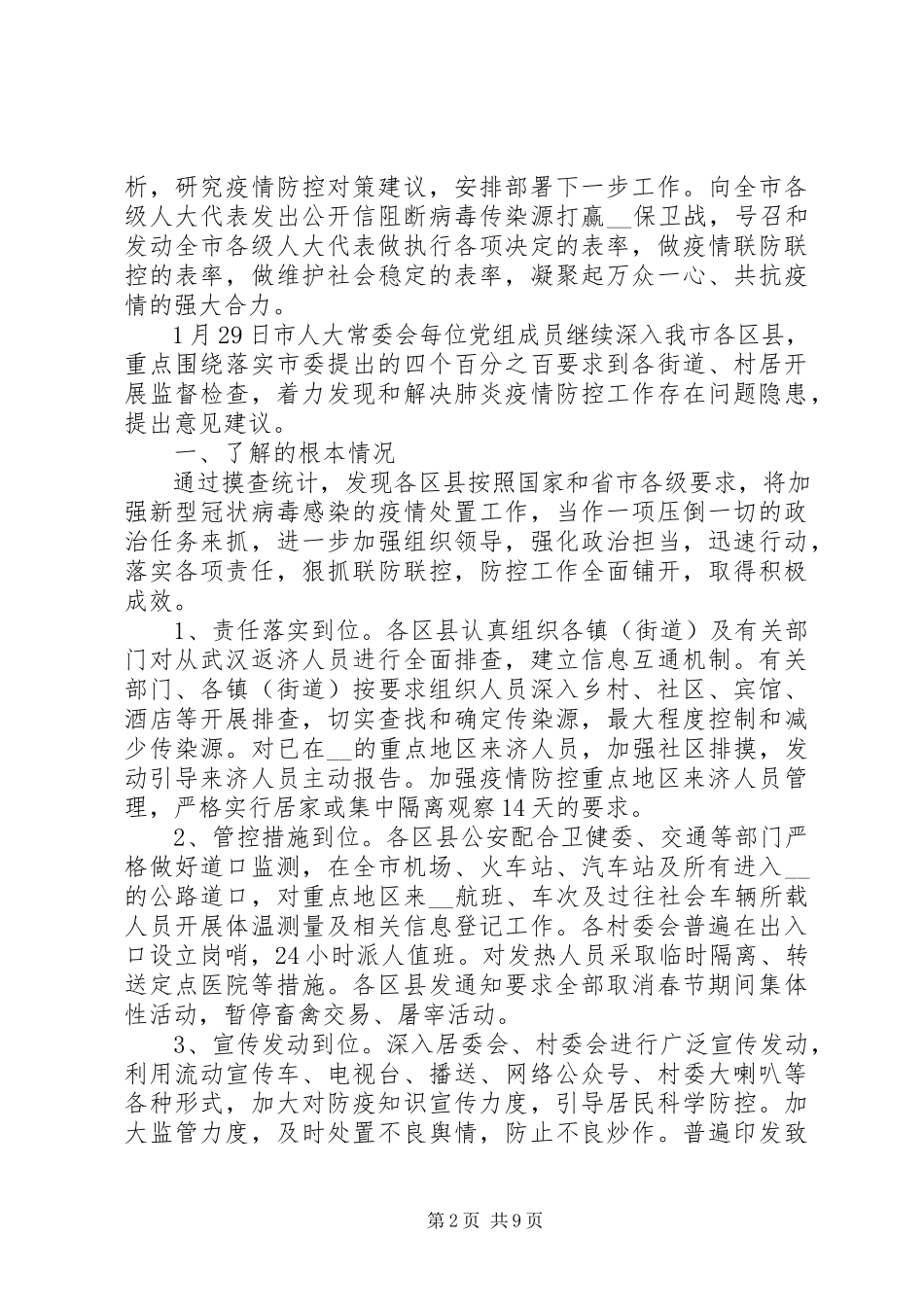 2023年疫情防控工作情况汇报三篇2.docx_第2页