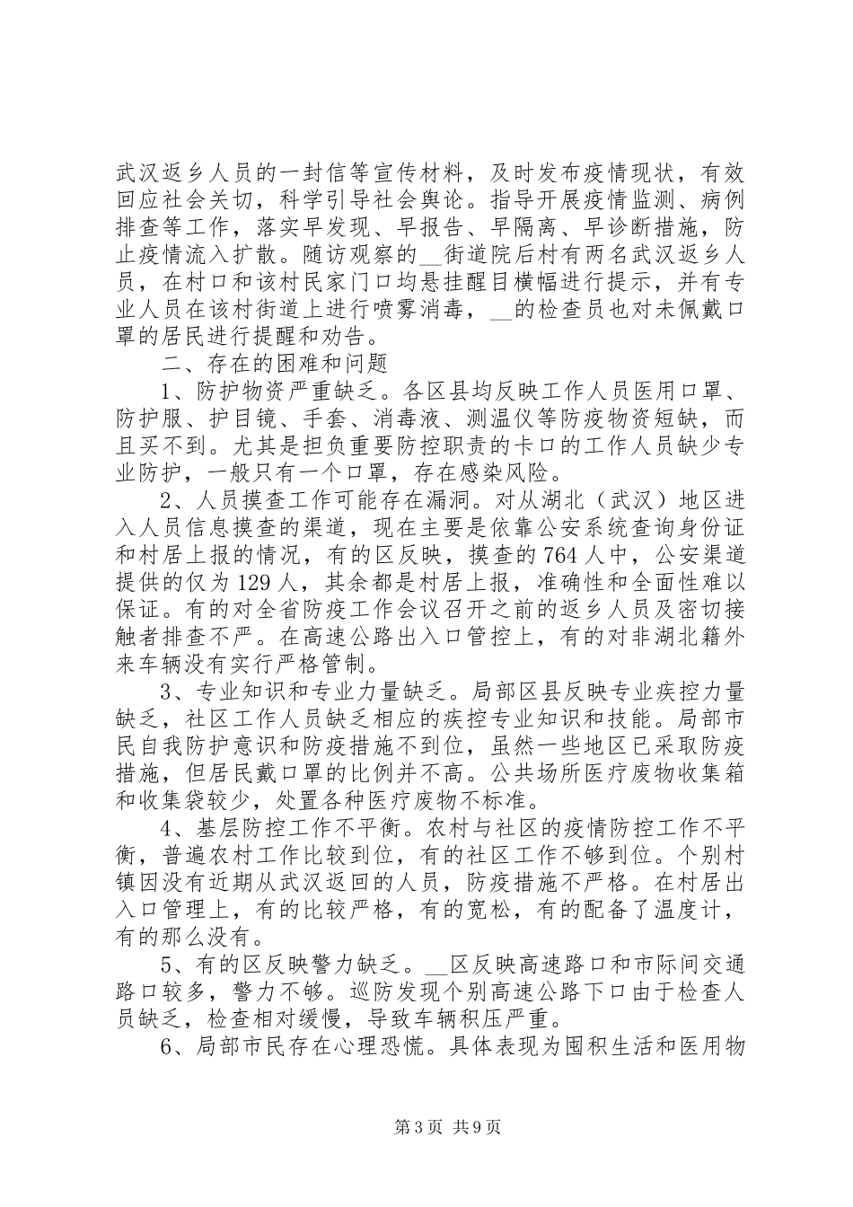 2023年疫情防控工作情况汇报三篇2.docx_第3页