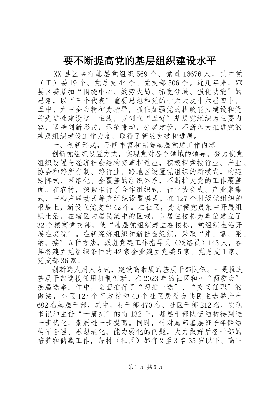 2023年要不断提高党的基层组织建设水平.docx_第1页