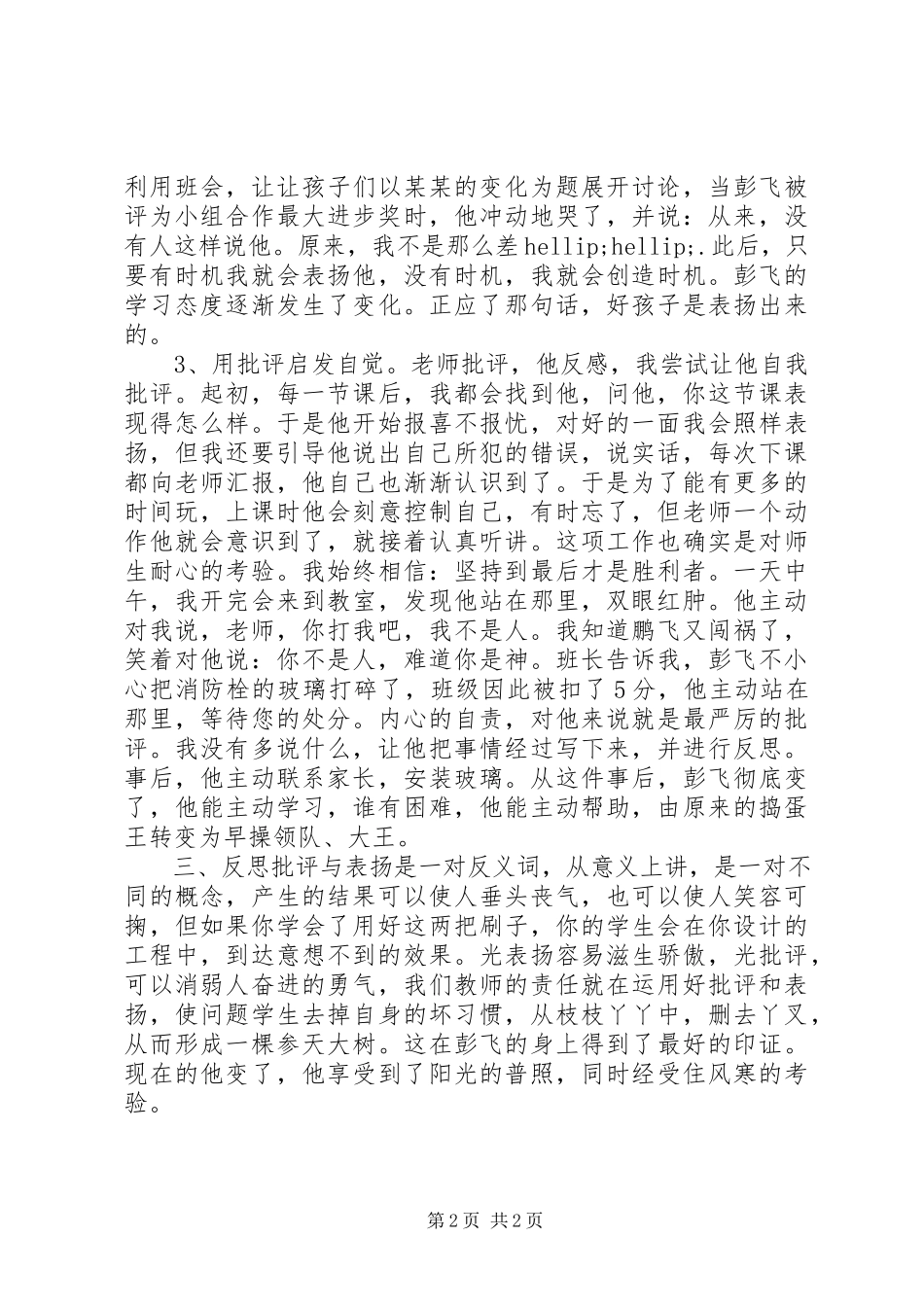 2023年用好表扬与批评这把双刃剑.docx_第2页