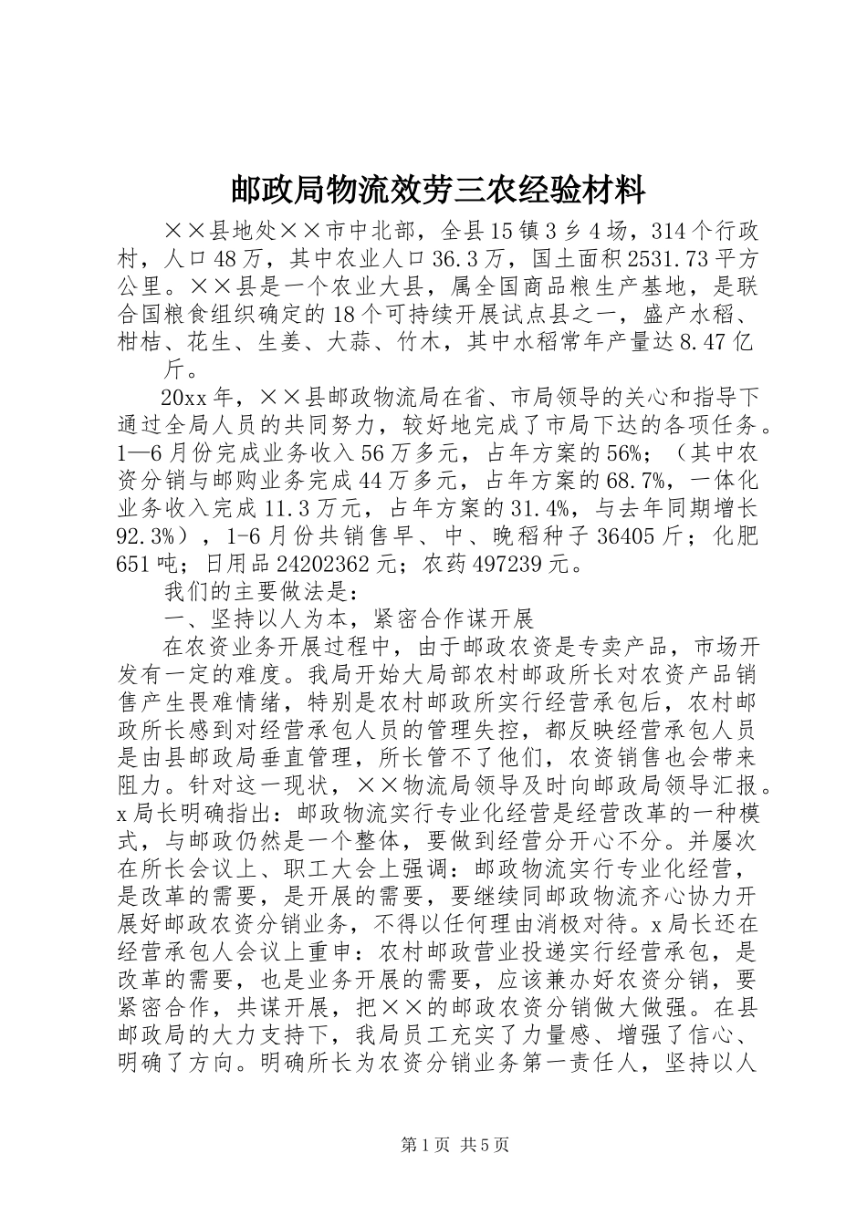 2023年邮政局物流服务三农经验材料.docx_第1页