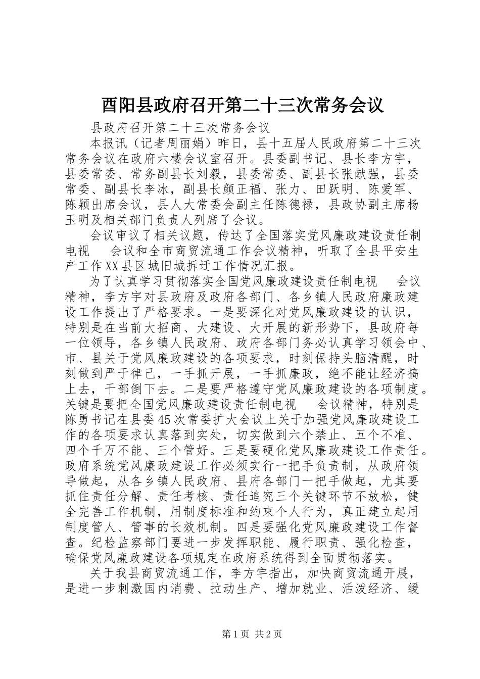2023年酉阳县政府召开第二十三次常务会议.docx_第1页