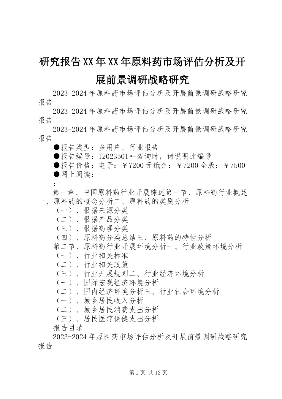 2023年研究报告原料药市场评估分析及发展前景调研战略研究.docx_第1页