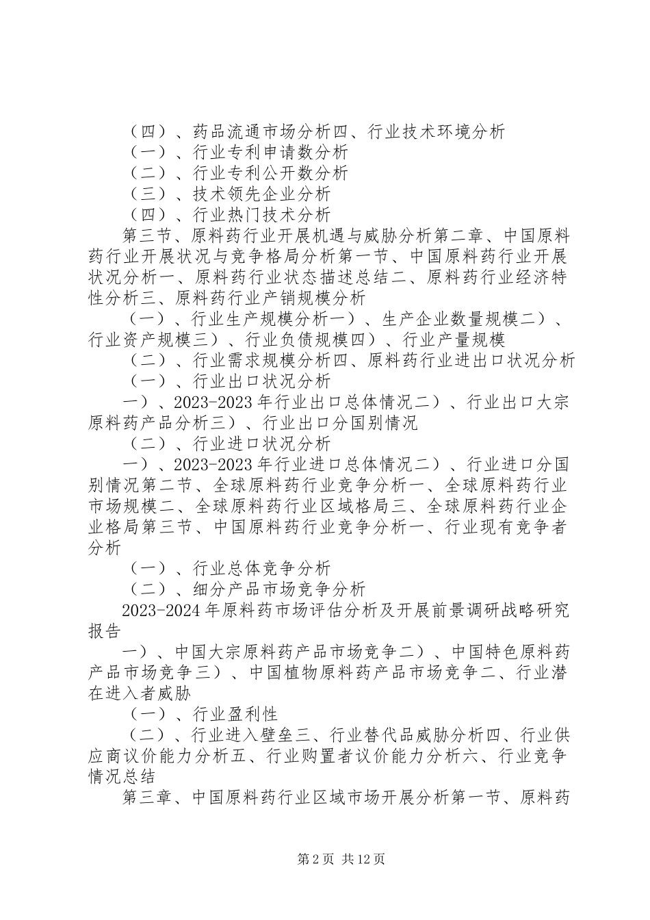 2023年研究报告原料药市场评估分析及发展前景调研战略研究.docx_第2页