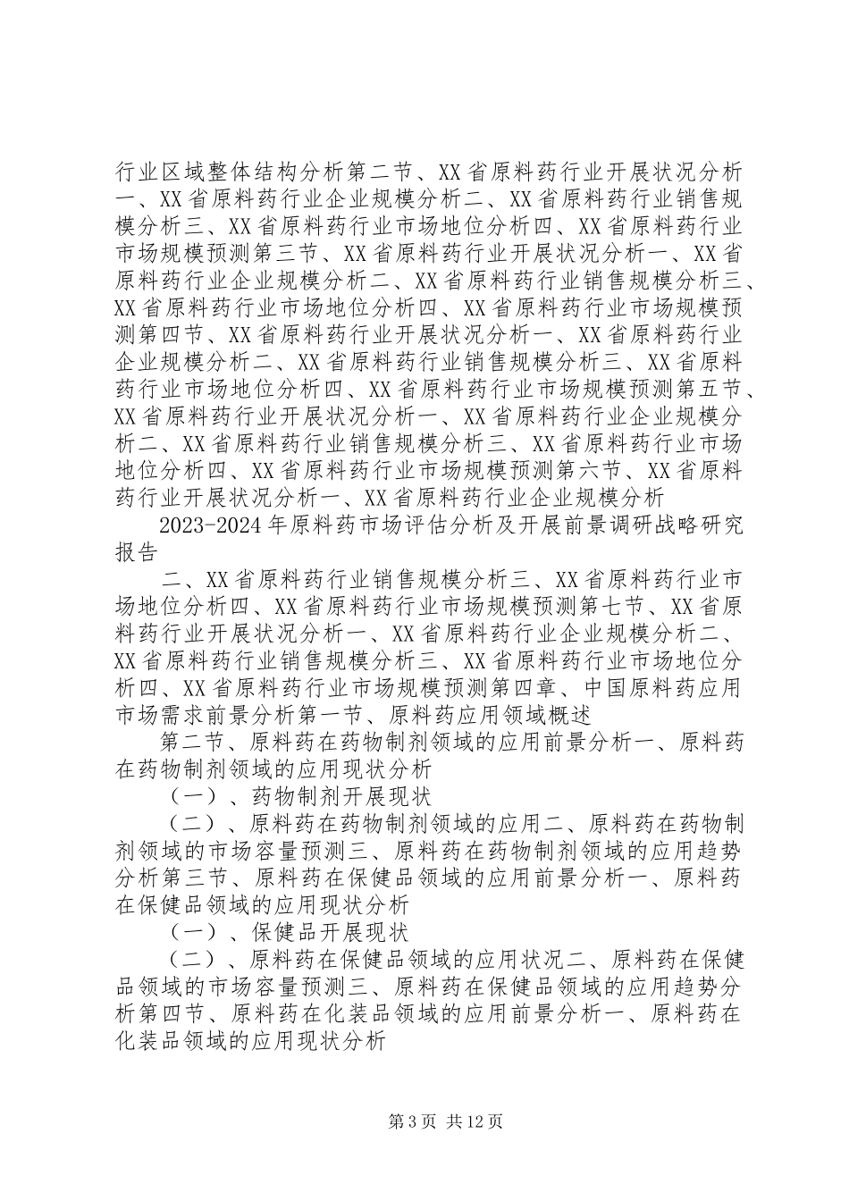 2023年研究报告原料药市场评估分析及发展前景调研战略研究.docx_第3页