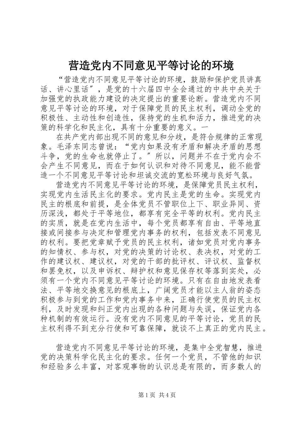 2023年营造党内不同意见平等讨论的环境.docx_第1页