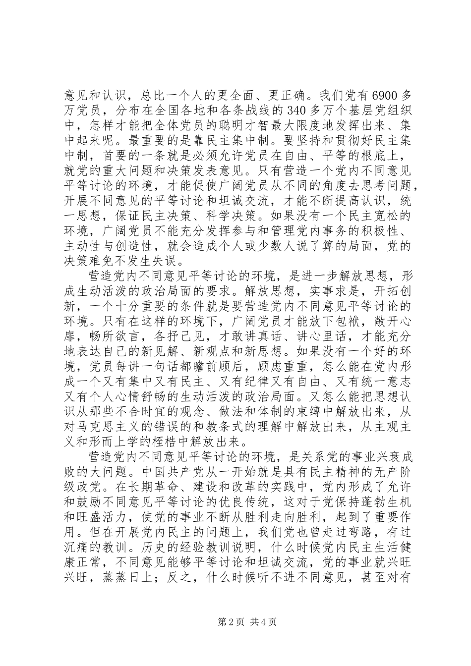 2023年营造党内不同意见平等讨论的环境.docx_第2页