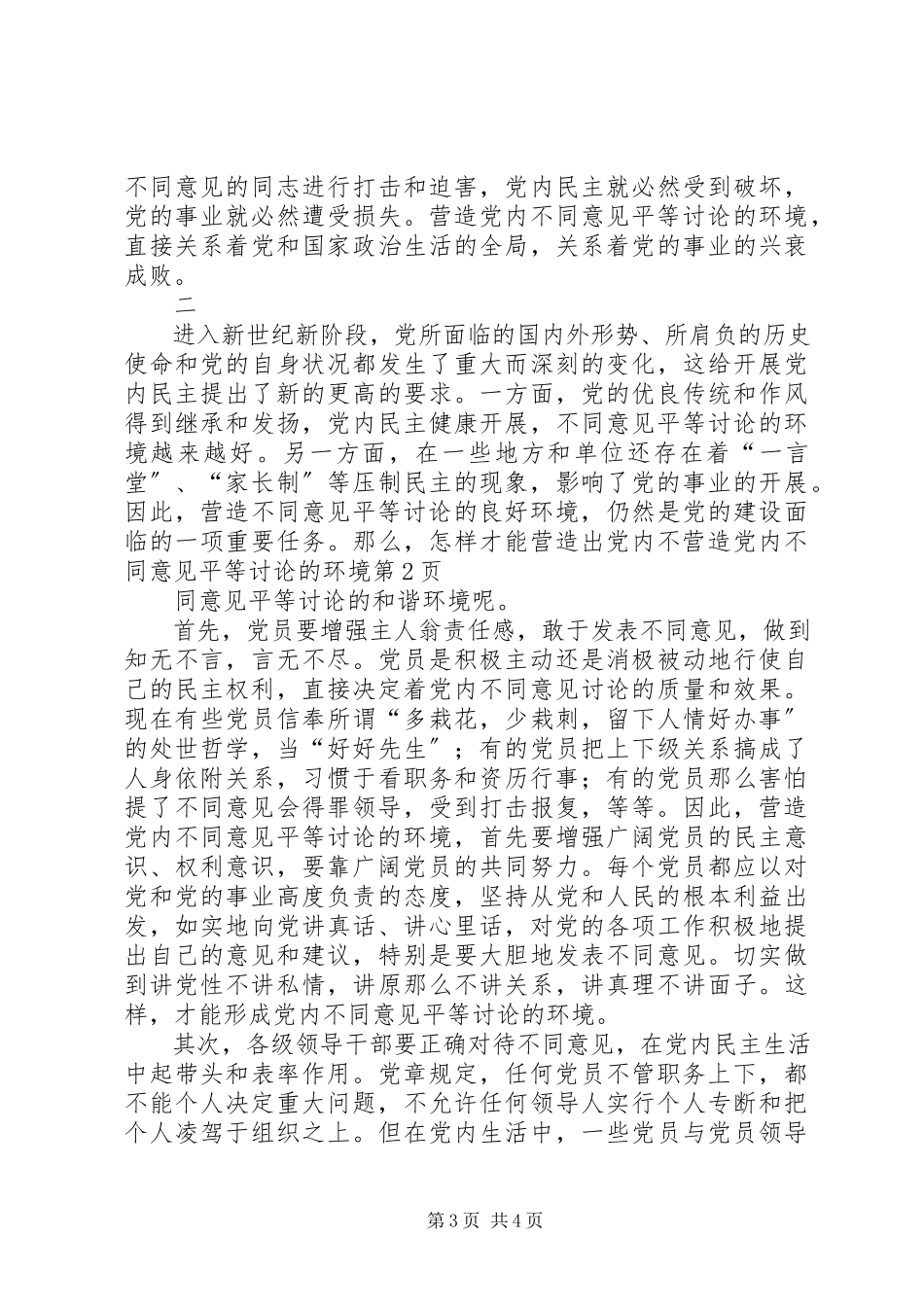 2023年营造党内不同意见平等讨论的环境.docx_第3页