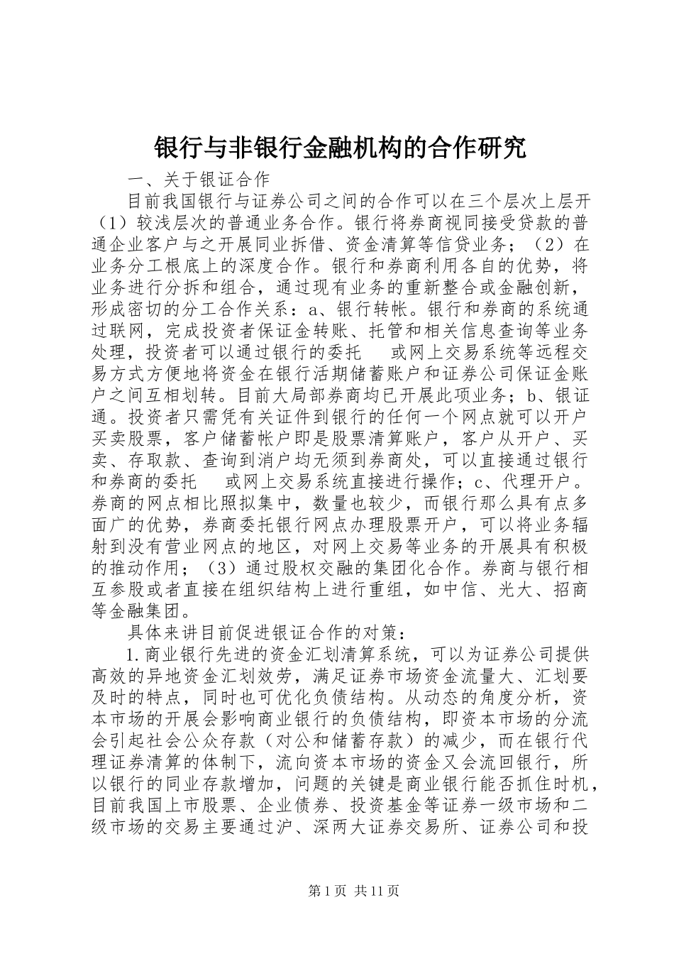 2023年银行与非银行金融机构的合作研究.docx_第1页