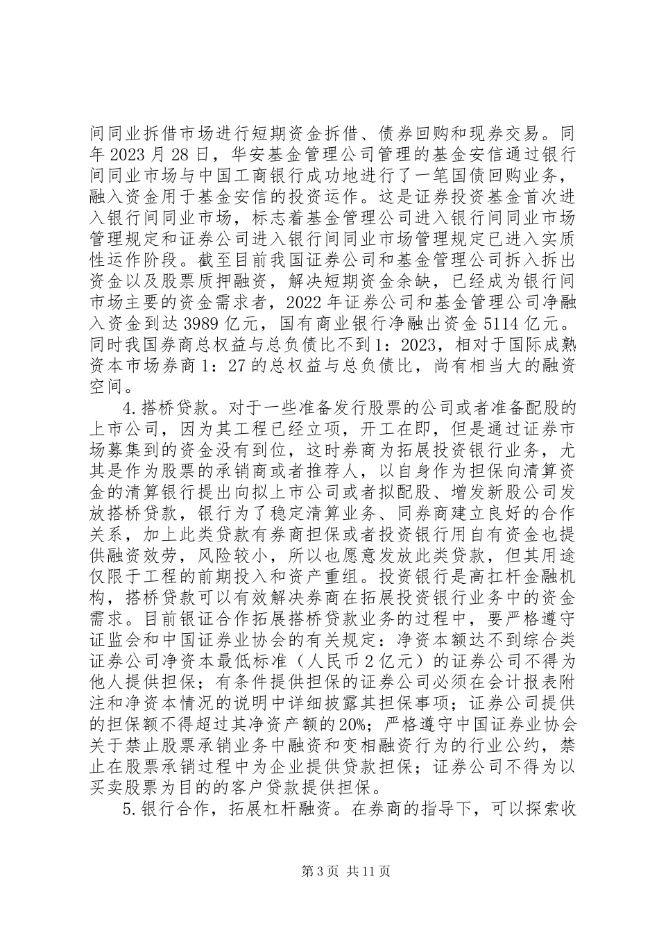 2023年银行与非银行金融机构的合作研究.docx_第3页