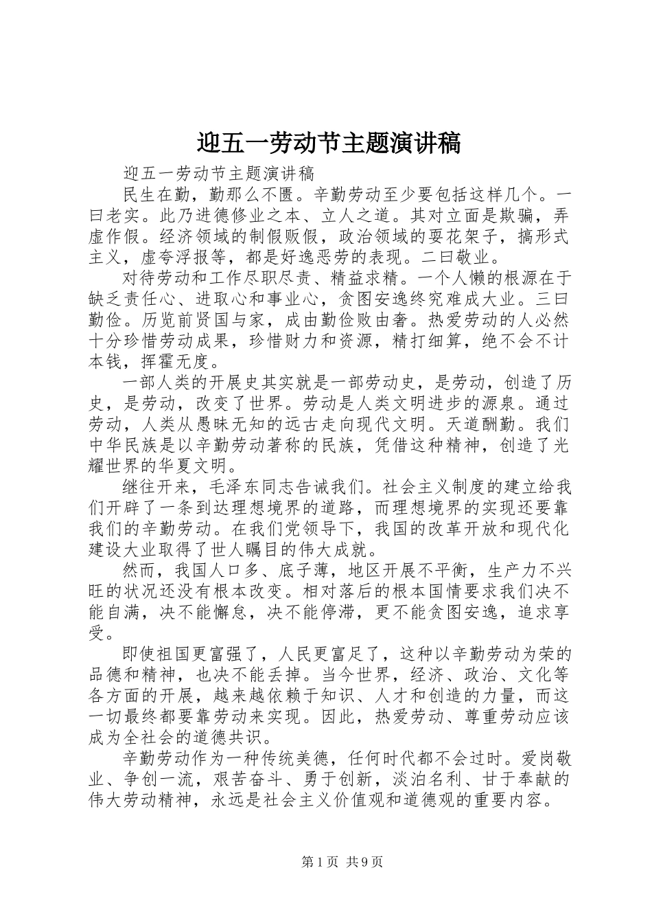 2023年迎五一劳动节主题演讲稿.docx_第1页