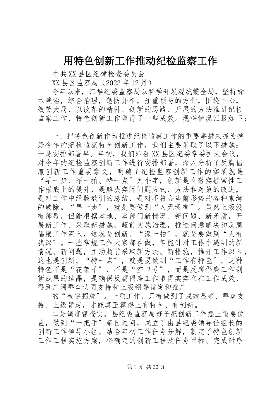 2023年用特色创新工作推动纪检监察工作.docx_第1页
