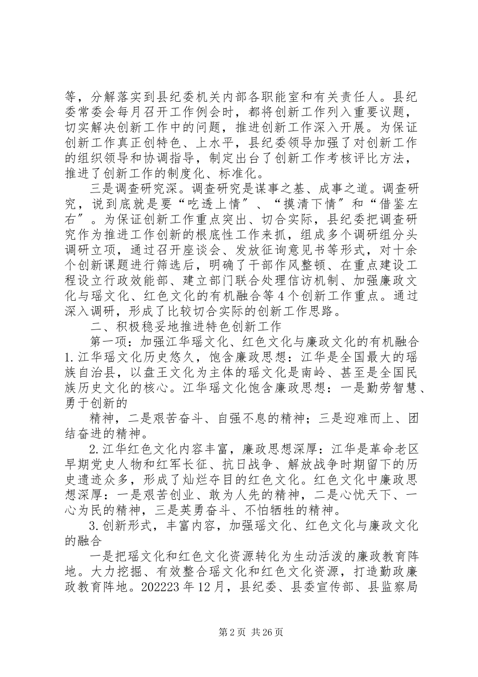 2023年用特色创新工作推动纪检监察工作.docx_第2页