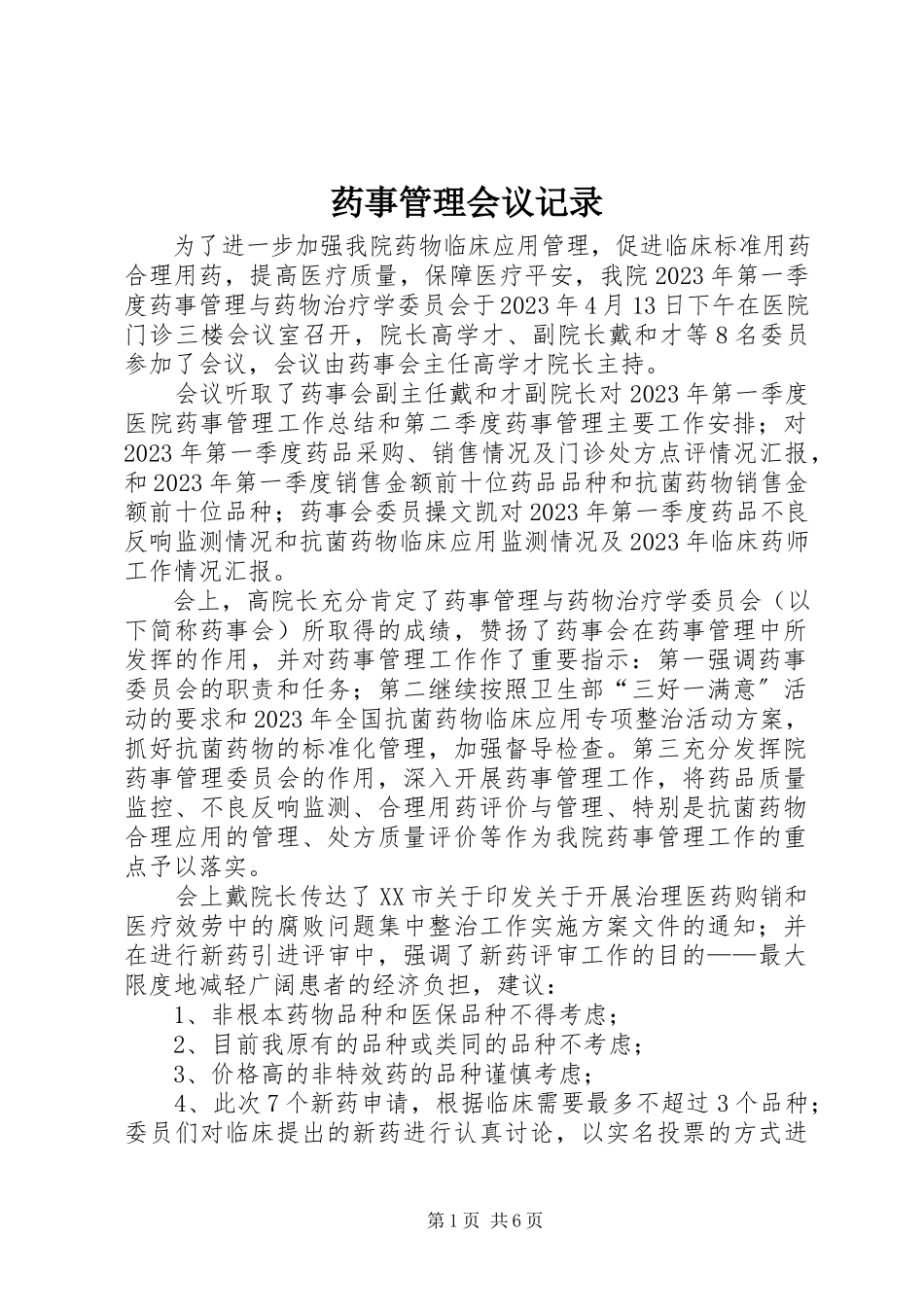 2023年药事管理会议记录.docx_第1页