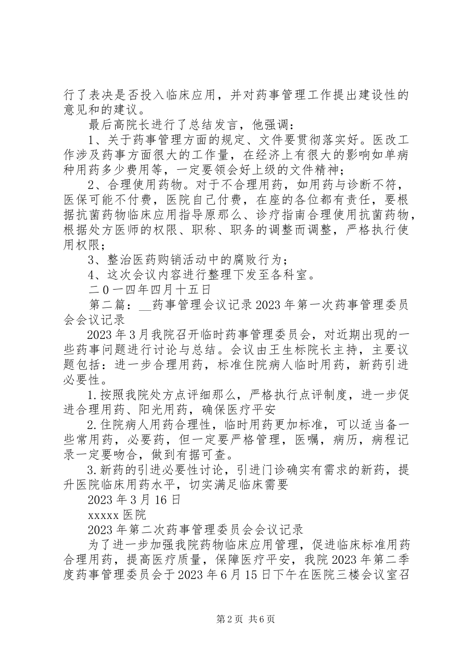 2023年药事管理会议记录.docx_第2页