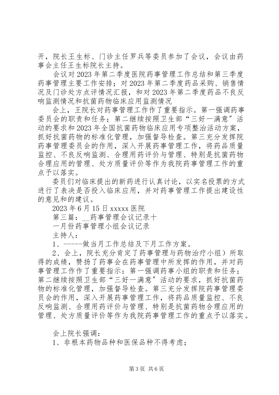 2023年药事管理会议记录.docx_第3页