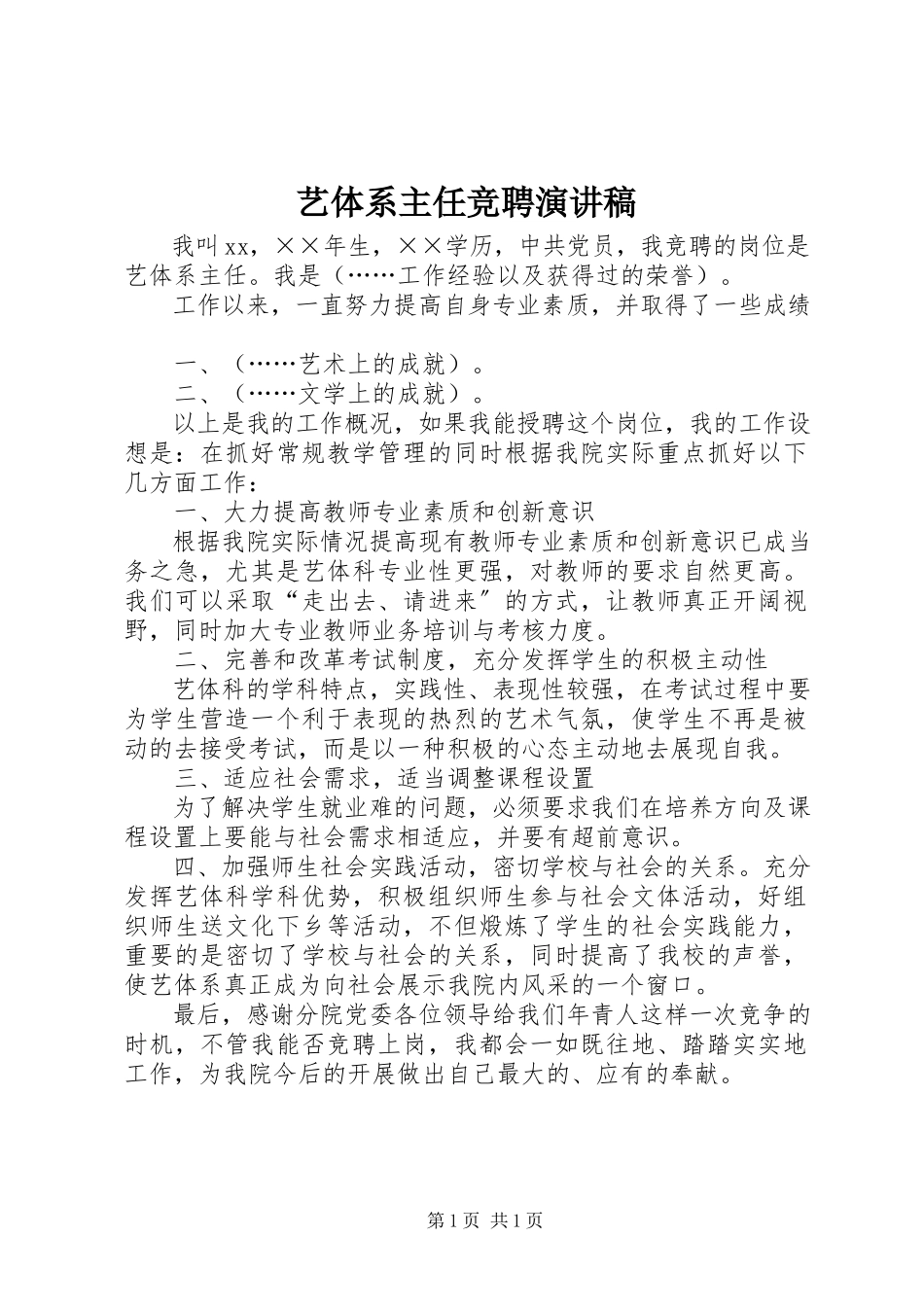 2023年艺体系主任竞聘演讲稿.docx_第1页