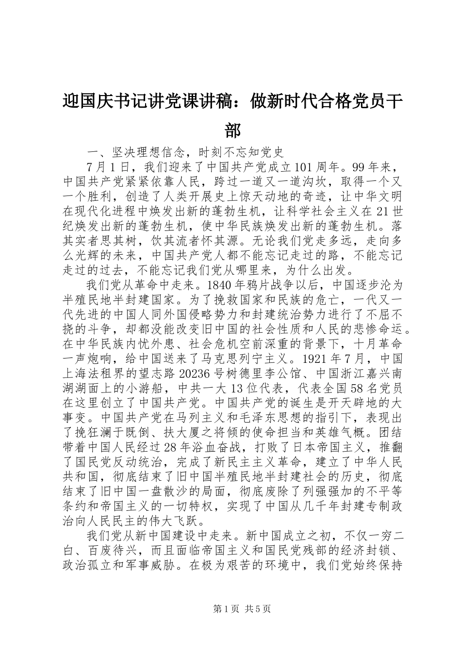 2023年迎国庆书记讲党课讲稿做新时代合格党员干部.docx_第1页