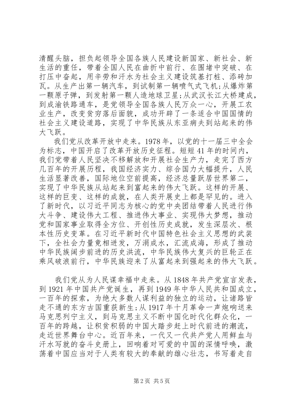 2023年迎国庆书记讲党课讲稿做新时代合格党员干部.docx_第2页