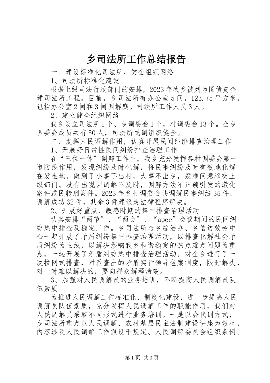 2023年乡司法所工作总结报告.docx_第1页